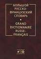 ������� ������-����������� ������� / Grand dictionnaire russe-francais