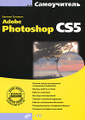 �����: ����������� Adobe Photoshop CS5 (+ CD-ROM)