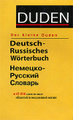 �����: �������-������� ������� / Deutsch-Russisches Worterbuch