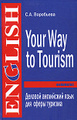 �����: Your Way to Tourism / ������� ���������� ��� ����� �������