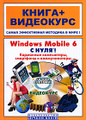 �����: Windows Mobile 6 � ����! ��������� ����������, ��������� � ������������� (+ CD-ROM)