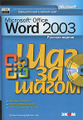 �����: Microsoft Word 2003. ��� �� ����� (+ CD-ROM)