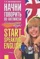 �����: ����� �������� ��-���������. ����������� ���� / Start Speaking English