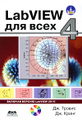 �����: LabVIEW ��� ���� (+ CD-ROM)