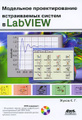 �����: ��������� �������������� ������������ ������ � LabVIEW (+ DVD-ROM)