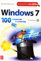 �����: Windows 7. 100 �������� � ������� (+ CD-ROM)