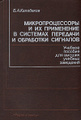 Книга Микропроцессоры и их применение в системах передачи и обработки сигналов