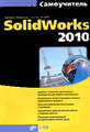 �����: ����������� SolidWorks 2010 (+ CD-ROM)