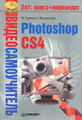 ����������������. Photoshop CS4 (+ CD-ROM)
