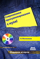 �����: ����������� ���������������� � ����! (+ CD-ROM)