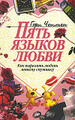 Книга Пять языков любви