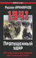 �����: 1941. ����������� ����. ������ ������� ����� ������� ��������?