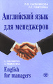 �����: ���������� ���� ��� ���������� / English for Managers (+ CD-ROM)