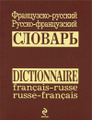 �����: ����������-�������. ������-����������� ������� / Dictionnaire francais-russe: russe-francais