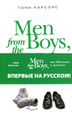 Книга Men from the Boys, или Мальчики и мужчины