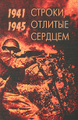�����: ������, ������� �������. 1941-1945