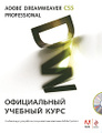 �����: Adobe Dreamweaver CS5. ����������� ������� ���� (+ CD-ROM)