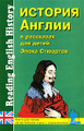 �����: ������� ������ � ��������� ��� �����. ����� �������� / Reading English History