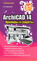 �����: ArchiCAD 14. ������� � �������