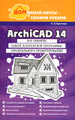 �����: ArchiCAD 14. ��� ����� ����� - ������ ������