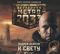 ����� 2033. � ����� (���������� MP3)