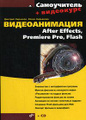 �������������. After Effects, Premiere Pro, Flash. ����������� (+ CD-ROM)