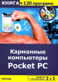 ��������� ���������� Pocket PC (+ CD-ROM)