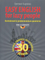 �����: Easy English for Lazy People / ���������� � ����������� �������� (+ CD)