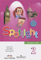 �����: Spotlight 2: Student's Book / ���������� ����. 2 �����