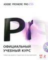 �����: Adobe Premiere Pro CS5. ����������� ������� ���� (+ DVD-ROM)