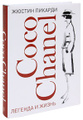 �����: Coco Chanel. ������� � �����