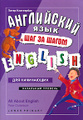 �����: ���������� ���� - ��� �� �����. ��������� ������� / All about English: Lower Primary