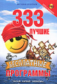 �����: 333 ������ ���������� ��������� (+ DVD-ROM)