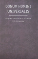�����: Donum homini universalis. ������� ������ � ����� 70-����� �. �. ���������