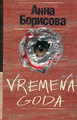 �����: Vremena goda