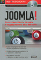 �����: Joomla! ��� ������������, ������� � ������������ ��� ���-���� (+ CD-ROM)
