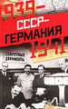 �����: ����-��������. 1939-1941. ��������� ���������