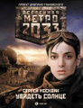����� 2033: ������� ������