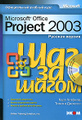 �����: Microsoft Office Project 2003. ������� ������ (+ CD-ROM)
