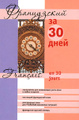 �����: ����������� �� 30 ���� / Francais en 30 jours