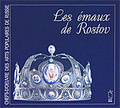 �����: Les emaux de Rostov