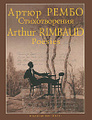 �����: ����� �����. ������������� / Arthur Rimbaud: Poesies