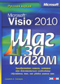 �����: Microsoft Visio 2010. ������� ������
