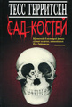 Книга Сад костей