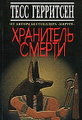 Книга Хранитель смерти