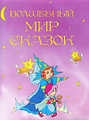 Волшебный мир сказок Откройте эту чудесную книгу, и вы тотчас же