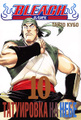 Bleach. ����� 10. ���������� �� ����