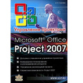 �����: MS Office Project Professional 2007. ���������� ���������