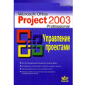 �����: MS Office Project 2003 Professional. ���������� ���������