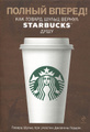 �����: ������ ������! ��� ������ ����� ������ Starbucks ����